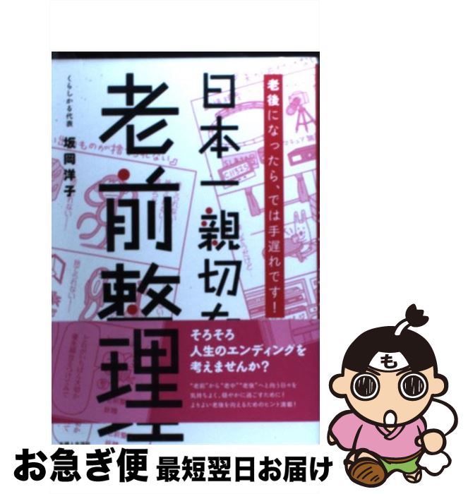 【中古】 日本一親切な老前整理 / 坂岡 洋子 / 主婦と生活社 [単行本]【ネコポス発送】