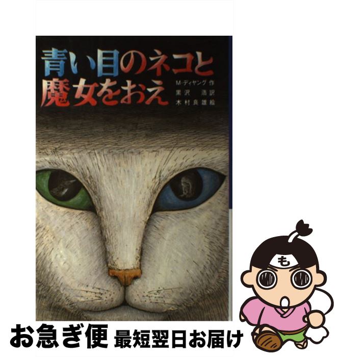 【中古】 青い目のネコと魔女をおえ / マインダート・ディヤング, 木村 良雄, 黒沢 浩 / 文研出版 [単行本]【ネコポス発送】