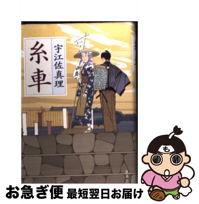 【中古】 糸車 / 宇江佐 真理 / 集英社 [単行本]【ネコポス発送】