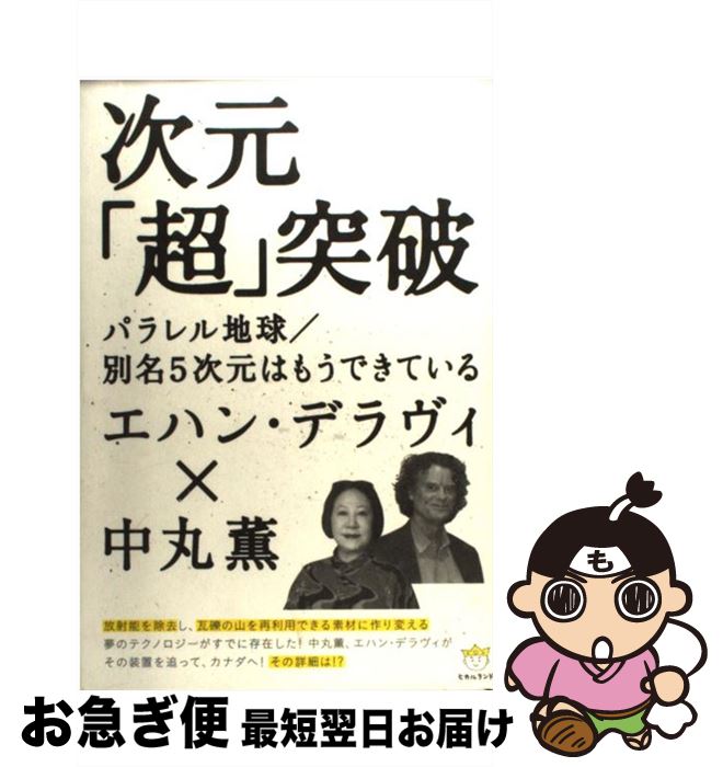  次元「超」突破 パラレル地球／別名5次元はもうできている / エハン・デラヴィ, 中丸 薫 / ヒカルランド 