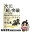 【中古】 次元「超」突破 パラレル地球／別名5次元はもうできている / エハン・デラヴィ, 中丸 薫 / ヒカルランド [単行本]【ネコポス発送】