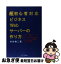 【中古】 超初心者対応ビジネスWebサーバーの作り方 / 本谷 裕二 / イデア出版局 [単行本]【ネコポス発送】