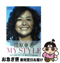 【中古】 清原亜希MY STYLE / 清原 亜希 / 集英社 単行本 【ネコポス発送】