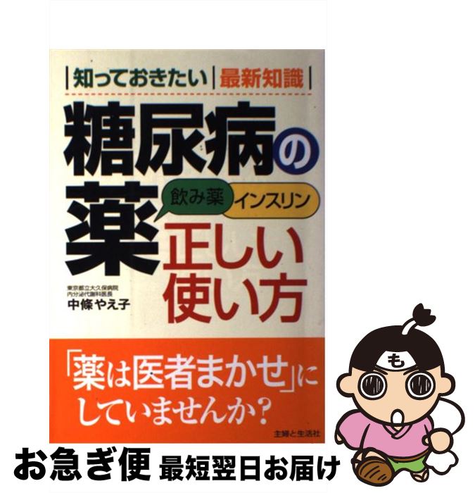 【中古】 糖尿病の薬正しい使い方 飲み薬インスリン / 中條