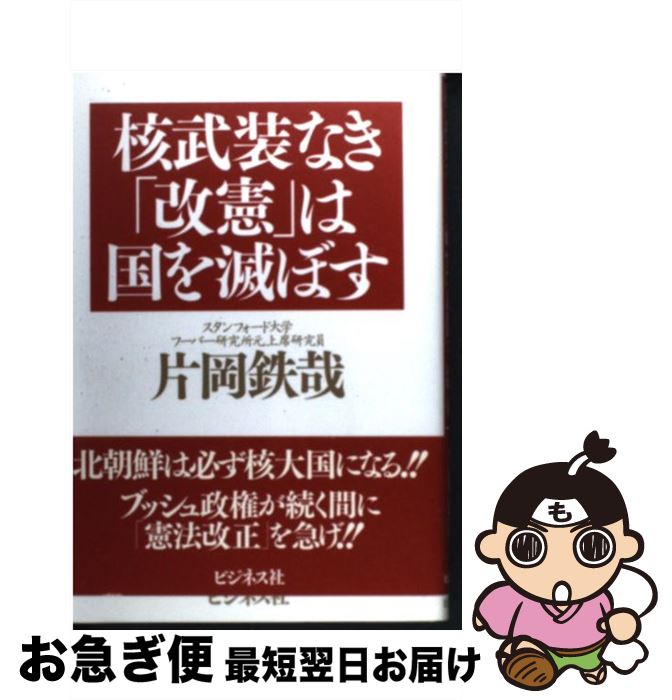 【中古】 核武装なき「改憲」は国を滅ぼす / 片岡 鉄哉 / ビジネス社 [単行本]【ネコポス発送】