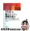 【中古】 PDFを使えば業務文書はすべてうまくいく PDFソフト OCRソフトを使いこなしガイド / PDF研究会 / 技術評論社 単行本 【ネコポス発送】