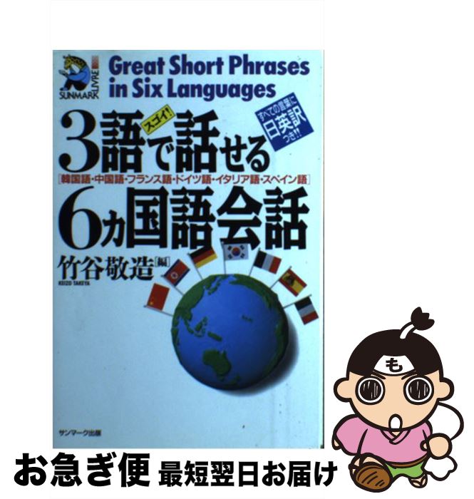 【中古】 スゴイ！3語で話せる6カ国語会話 韓国語・中国語・フランス語・ドイツ語・イタリア語・ / 竹谷 敬造 / サンマーク出版 [単行本]【ネコポス発送】