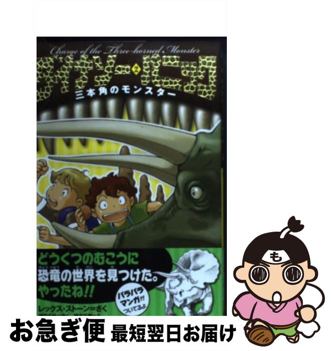 【中古】 ダイナソー・パニック 2 / レックス ストーン, 岡本 正樹, 藤田 千枝 / 岩崎書店 [単行本（ソフトカバー）]【ネコポス発送】