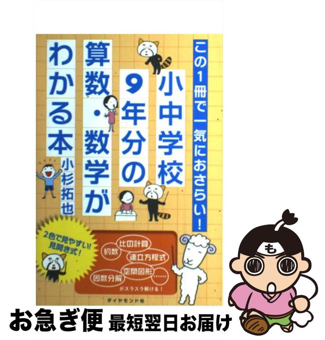 【中古】 この1冊で一気におさらい！小中学校9年分の算数・数学がわかる本 / 小杉 拓也 / ダイヤモンド..