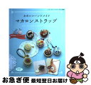 【中古】 かわいいハンドメイドマカロンストラップ / ブティック社 / ブティック社 ムック 【ネコポス発送】