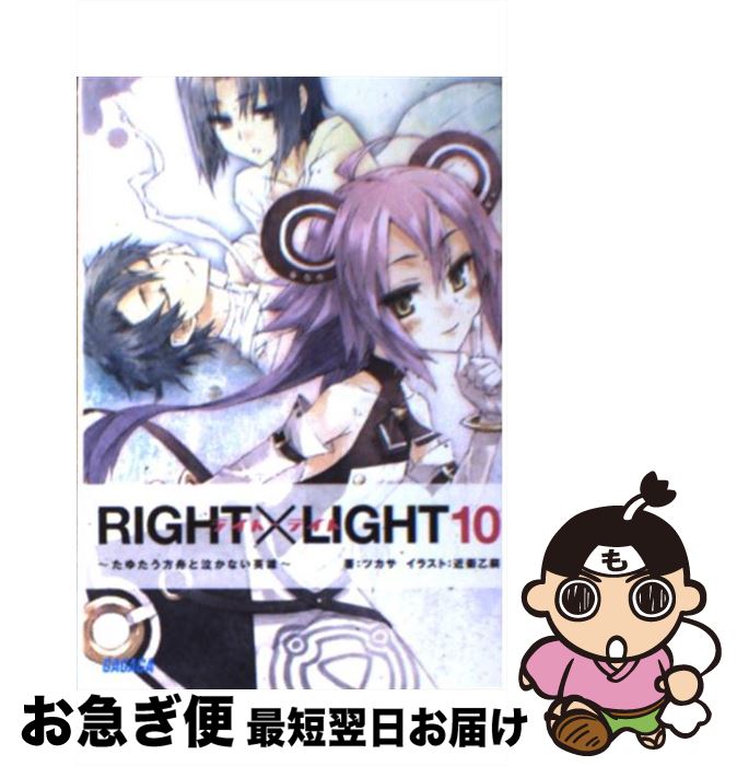  RIGHT×LIGHT 10 / ツカサ, 近衛 乙嗣 / 小学館 
