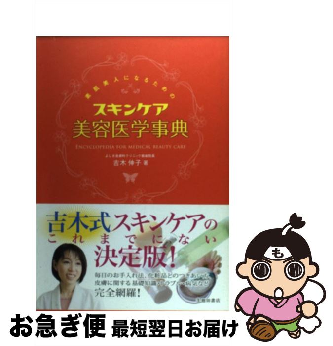 楽天もったいない本舗　お急ぎ便店【中古】 素肌美人になるためのスキンケア美容医学事典 / 吉木 伸子 / 池田書店 [単行本]【ネコポス発送】