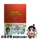 【中古】 素肌美人になるためのスキンケア美容医学事典 / 吉木 伸子 / 池田書店 単行本 【ネコポス発送】