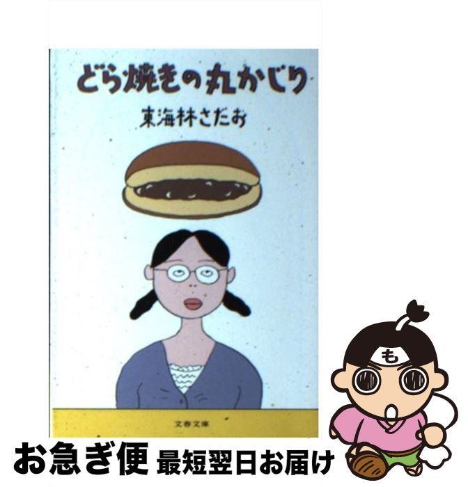 【中古】 どら焼きの丸かじり / 東