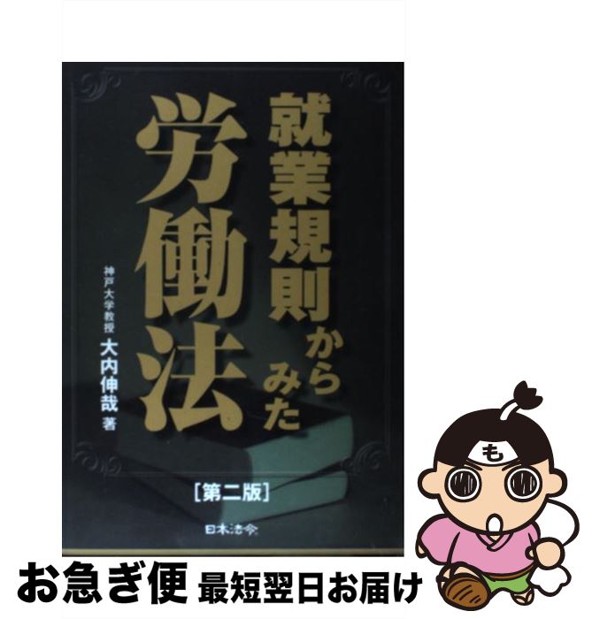【中古】 就業規則からみた労働法 第2版 / 大内 伸哉 / 日本法令 [単行本]【ネコポス発送】