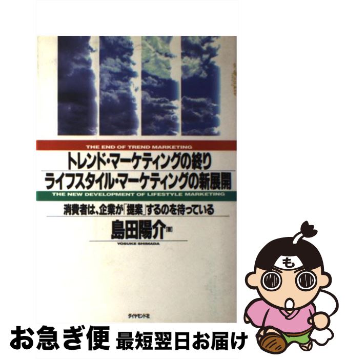 【中古】 トレンド・マーケティングの終り／ライフスタイル・マーケティングの新展開 消費者は、企業が..