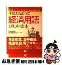 【中古】 手にとるように経済用語がわかる本 経済ニュースがラクに読める! / オフィステクスト, 三菱総合研究所 政策・経済研究センター / か [単行本(ソフ...