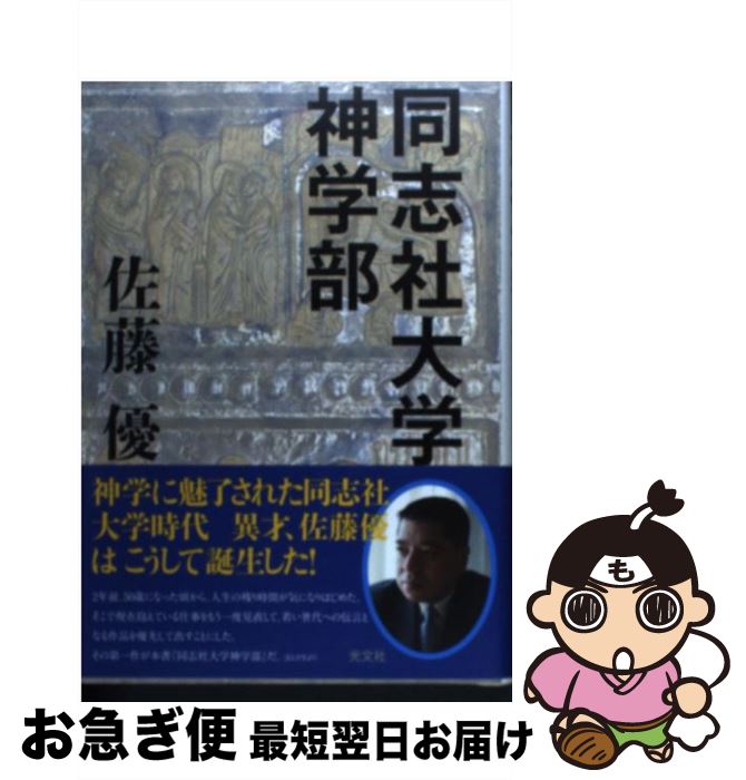 【中古】 同志社大学神学部 / 佐藤 優 / 光文社 [単行本]【ネコポス発送】