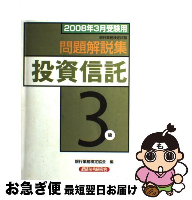 著者：銀行業務検定協会出版社：経済法令研究会サイズ：単行本ISBN-10：4766854284ISBN-13：9784766854282■通常24時間以内に出荷可能です。■ネコポスで送料は1～3点で298円、4点で328円。5点以上で600円からとなります。※2,500円以上の購入で送料無料。※多数ご購入頂いた場合は、宅配便での発送になる場合があります。■ただいま、オリジナルカレンダーをプレゼントしております。■送料無料の「もったいない本舗本店」もご利用ください。メール便送料無料です。■まとめ買いの方は「もったいない本舗　おまとめ店」がお買い得です。■中古品ではございますが、良好なコンディションです。決済はクレジットカード等、各種決済方法がご利用可能です。■万が一品質に不備が有った場合は、返金対応。■クリーニング済み。■商品画像に「帯」が付いているものがありますが、中古品のため、実際の商品には付いていない場合がございます。■商品状態の表記につきまして・非常に良い：　　使用されてはいますが、　　非常にきれいな状態です。　　書き込みや線引きはありません。・良い：　　比較的綺麗な状態の商品です。　　ページやカバーに欠品はありません。　　文章を読むのに支障はありません。・可：　　文章が問題なく読める状態の商品です。　　マーカーやペンで書込があることがあります。　　商品の痛みがある場合があります。