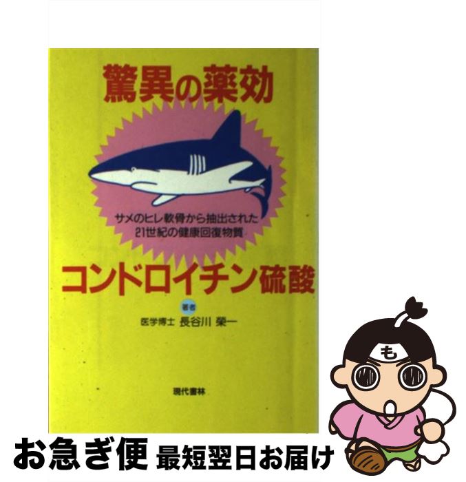 【中古】 驚異の薬効コンドロイチン硫酸 サメのヒレ軟骨から抽出された21世紀の健康回復物質 / 長谷川 栄一 / 現代書林 [単行本]【ネコポス発送】