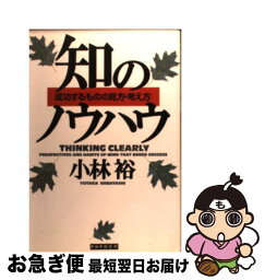 【中古】 知のノウハウ 成功する「ものの見方・考え方」 / 小林 裕 / PHP研究所 [単行本]【ネコポス発送】