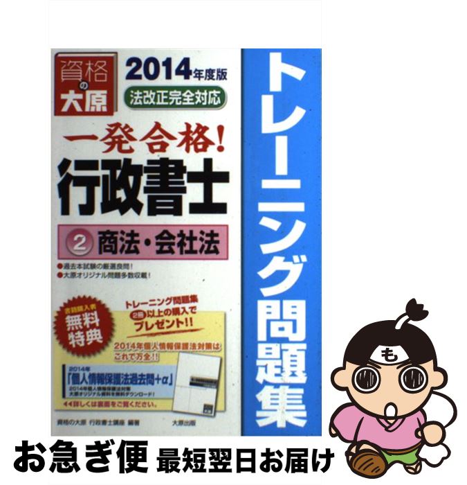 著者：資格の大原行政書士講座出版社：大原出版サイズ：単行本ISBN-10：4864861242ISBN-13：9784864861243■通常24時間以内に出荷可能です。■ネコポスで送料は1～3点で298円、4点で328円。5点以上で600円からとなります。※2,500円以上の購入で送料無料。※多数ご購入頂いた場合は、宅配便での発送になる場合があります。■ただいま、オリジナルカレンダーをプレゼントしております。■送料無料の「もったいない本舗本店」もご利用ください。メール便送料無料です。■まとめ買いの方は「もったいない本舗　おまとめ店」がお買い得です。■中古品ではございますが、良好なコンディションです。決済はクレジットカード等、各種決済方法がご利用可能です。■万が一品質に不備が有った場合は、返金対応。■クリーニング済み。■商品画像に「帯」が付いているものがありますが、中古品のため、実際の商品には付いていない場合がございます。■商品状態の表記につきまして・非常に良い：　　使用されてはいますが、　　非常にきれいな状態です。　　書き込みや線引きはありません。・良い：　　比較的綺麗な状態の商品です。　　ページやカバーに欠品はありません。　　文章を読むのに支障はありません。・可：　　文章が問題なく読める状態の商品です。　　マーカーやペンで書込があることがあります。　　商品の痛みがある場合があります。