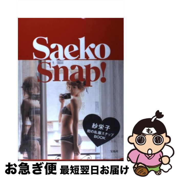 【中古】 Saeko　Snap！ / 紗栄子 / 宝島社 [単行本]【ネコポス発送】