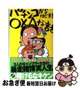 【中古】 パチンコからはじまる〇×△な話 / 末井 昭, 山崎 一夫, 西原 理恵子 / 主婦の友社 [新書]【ネコポス発送】