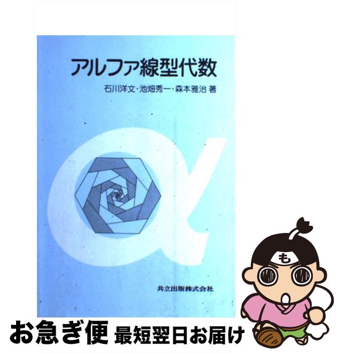  アルファ線型代数 / 石川 洋文, 池畑 秀一, 森本 雅治 / 共立出版 