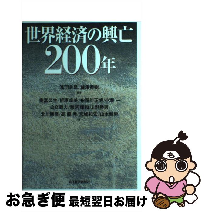 【中古】 世界経済の興亡200年 / 浅羽 良昌, 滝沢 秀