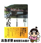 【中古】 川の学校 吉野川・川ガキ養成講座 / 野田 知佑 / 三五館 [単行本]【ネコポス発送】