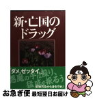 【中古】 新・亡国のドラッグ / 藤井基之 / 医薬経済社 [単行本（ソフトカバー）]【ネコポス発送】