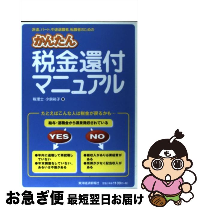 【中古】 かんたん税金還付マニュアル 派遣、パート、中途退職者、転職者のための / 小泉 裕子 / 東洋経済新報社 [単行本]【ネコポス発送】
