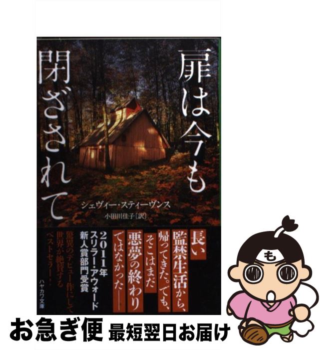 【中古】 扉は今も閉ざされて / シェヴィー・スティーヴンス, 小田川　佳子 / 早川書房 [文庫]【ネコポス発送】