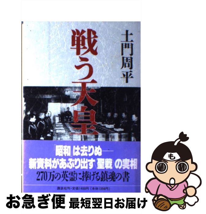 【中古】 戦う天皇 / 土門 周平 / 講談社 [単行本]【ネコポス発送】
