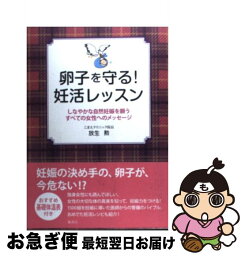 【中古】 卵子を守る！妊活レッスン しなやかな自然妊娠を願うすべての女性へのメッセージ / 放生 勲 / 集英社 [単行本]【ネコポス発送】