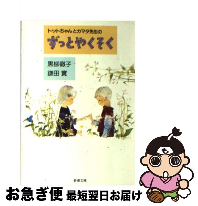 【中古】 トットちゃんとカマタ先生のずっとやくそく / 黒柳 徹子, 鎌田 實 / 新潮社 [文庫]【ネコポス発送】