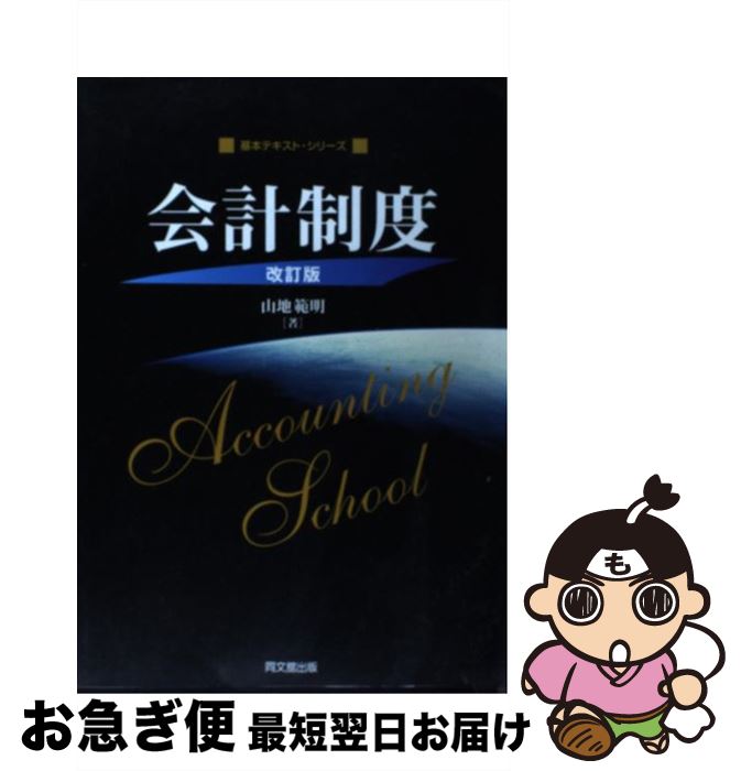 【中古】 会計制度 改訂版 / 山地 範明 / 同文舘出版 [単行本]【ネコポス発送】