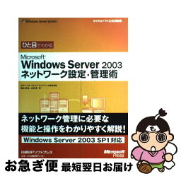 【中古】 ひと目でわかるMicrosoft　Windows　Server　2003ネットワ / 横山 哲也, 山崎 愛 / 日経BP出版センター [単行本]【ネコポス発送】