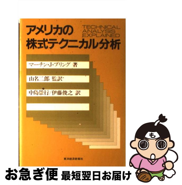 【中古】 アメリカの株式テクニカル分析 / マーチン J.プリング, 中島 崇行, 伊藤 俊之 / 東洋経済新報社 [単行本]【ネコポス発送】
