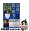 【中古】 原発と闇の権力と霊性の復権 / 中丸 薫 / 文芸社 [単行本（ソフトカバー）]【ネコポス発送】