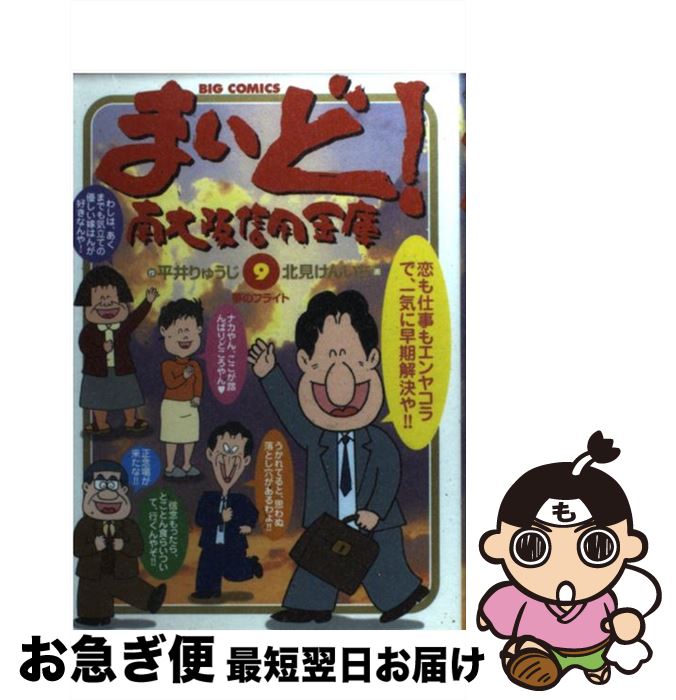 【中古】 まいど！南大阪信用金庫 9 / 平井 りゅうじ, 北見 けんいち / 小学館 [コミック]【ネコポス発送】