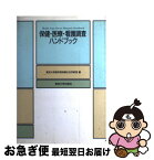 【中古】 保健・医療・看護調査ハンドブック / 東京大学医学部保健社会学教室 / 東京大学出版会 [単行本]【ネコポス発送】