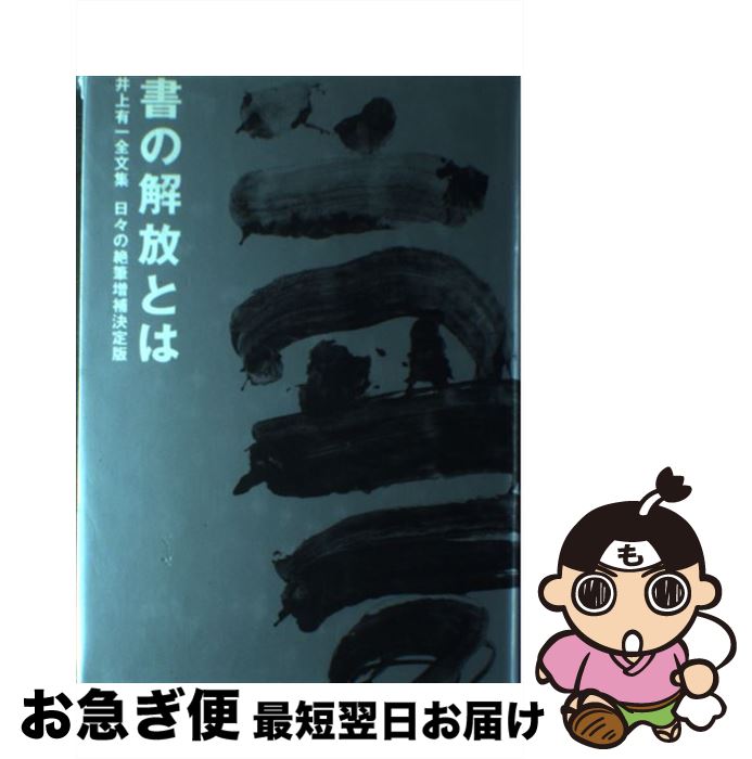 【中古】 書の解放とは 井上有一全文集 / 井上 有一 / 芸術新聞社 [単行本]【ネコポス発送】