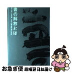 【中古】 書の解放とは 井上有一全文集 / 井上 有一 / 芸術新聞社 [単行本]【ネコポス発送】