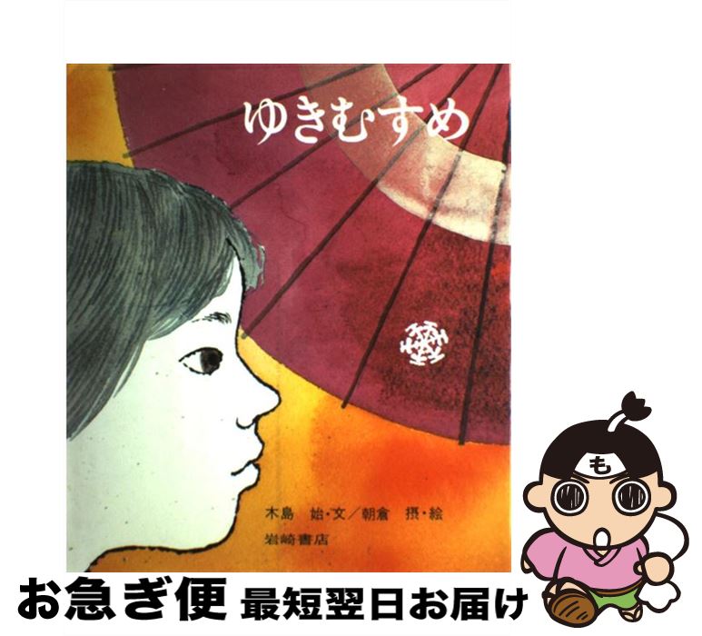 【中古】 ゆきむすめ / 木島 始, 朝倉 摂 / 岩崎書店 [大型本]【ネコポス発送】(3)