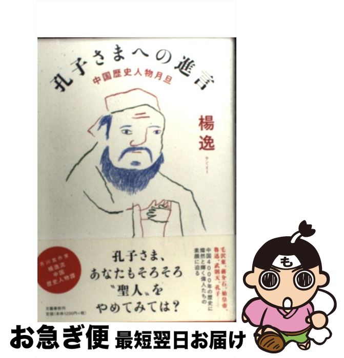 【中古】 孔子さまへの進言 中国歴史人物月旦 / 楊 逸 / 文藝春秋 [単行本]【ネコポス発送】