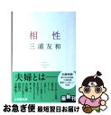 【中古】 相性 / 三浦 友和 / 小学館 [文庫]【ネコポス発送】