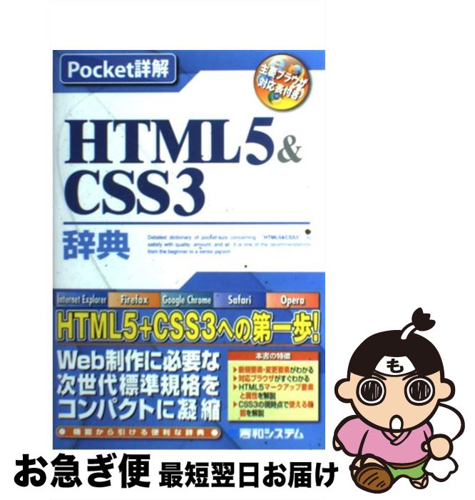 【中古】 HTML5＆CSS3辞典 主要ブラウザ対応表付き / 大藤 幹 / 秀和システム [単行本]【ネコポス発送】