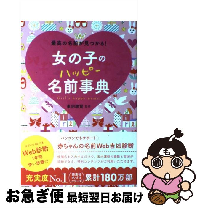 【中古】 女の子のハッピー名前事典 最高の名前が見つかる！ / 東伯 聰賢 / 西東社 [単行本]【ネコポス発送】